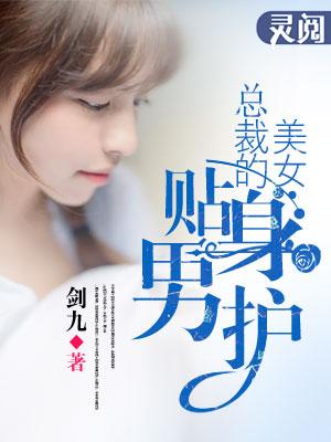 美女总裁的贴身护卫全集