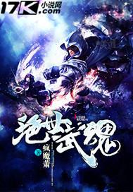 绝世武魂修炼等级
