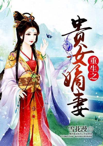 重生之贵女嫡妃