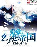 幻想帝国情势危急大概概括