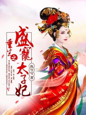重生之太子妃宠夫日常