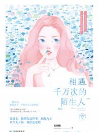 与千万人中遇见你所遇见的人
