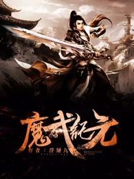 威魔纪元