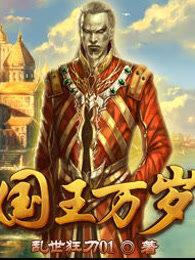 国王万岁多少章