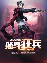女总裁的贴身兵王笔趣阁