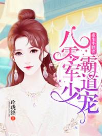 重生小胖妻八零邪少
