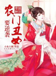 带娃种田