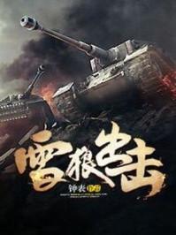 雪狼出击在线听书