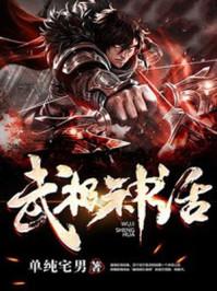 武极神话实力划分