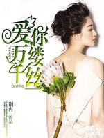 万缕千丝剧情介绍