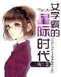 女学霸穿越未来星际