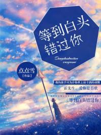 等不到白头绿亦歌