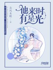 他来时有星光傅时凛照片