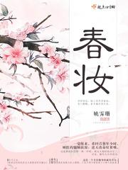 春妆春暖四月天