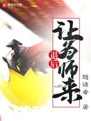 退后让为师来类似的