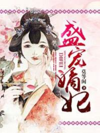 盛宠嫡女妃免费阅读完整版
