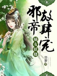 邪帝宠妻入骨