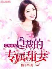 总裁的专属甜心漫画免费下拉式