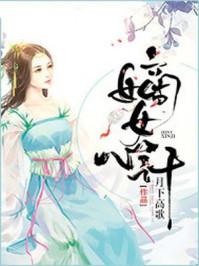 嫡女心计第三章攻略