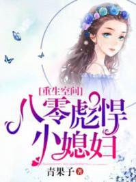 重生空间 八零彪悍小媳妇