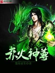 赤焰站尊