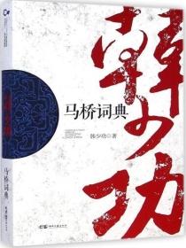 马桥词典老表