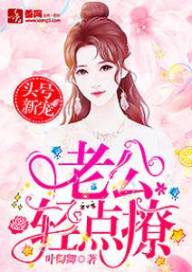 老公轻一点