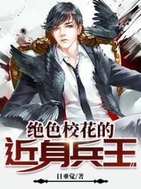 校花的绝世兵王笔趣