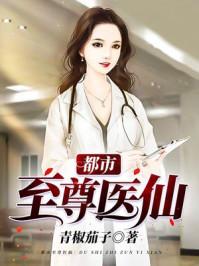 都市至尊医仙林云韩莹莹