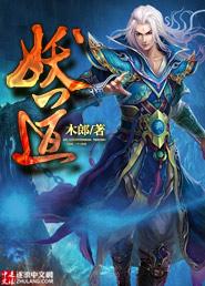 妖道李一