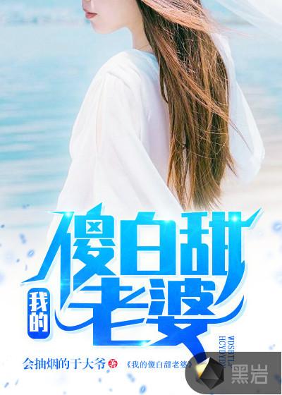我的傻白甜老婆全文阅读