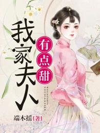 我家夫人有点皮txt