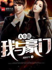 我和豪门大老隐婚了