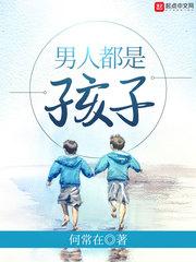 男人都是小孩谁说的