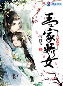 吾家娇女电视剧免费观看