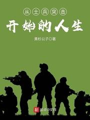 从士兵突击开始的生涯