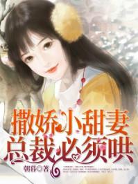 总裁的撒娇妻