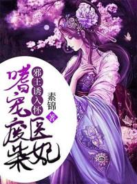 邪王诱入怀嗜宠废柴医妃素锦著