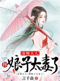 帝师大人你的娘子太毒