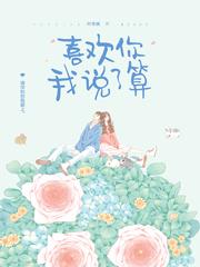 喜欢你我说了算讲的是什么