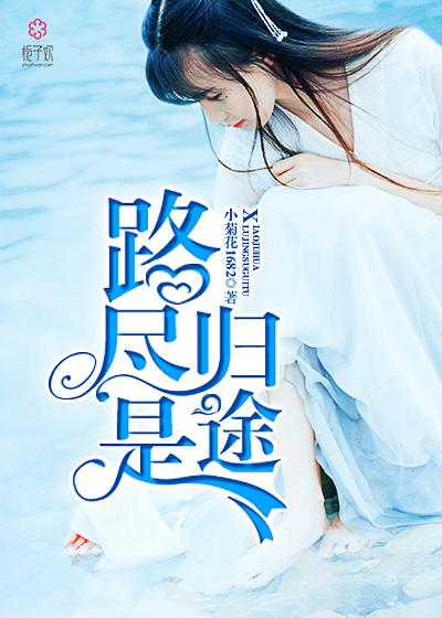 归途路迢迢