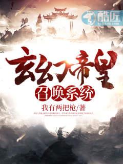玄幻帝皇召唤系统我有两把枪百度