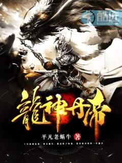 搜索 龙神丹帝