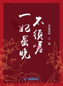 一妃虽晚不须嗟免费全文阅读