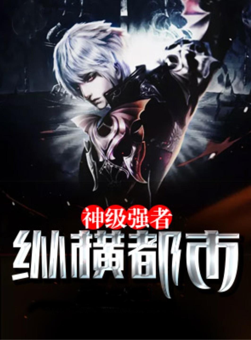 神级强者在都市顶点无弹窗