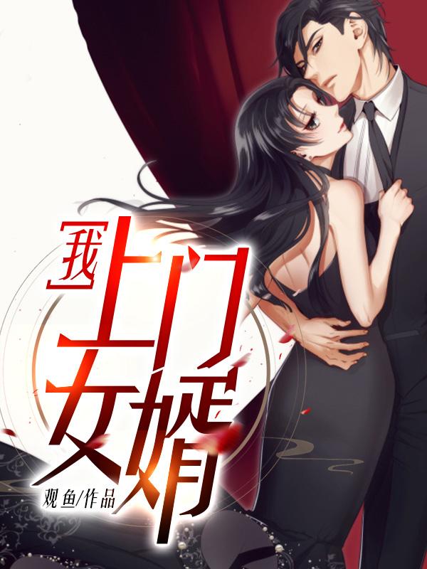 我上门女婿第2025章