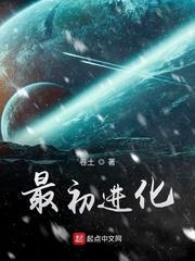 最初进化精校版TXT