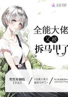 全能大佬又被拆马甲了在哪个app免费阅读