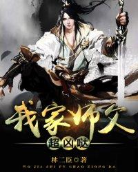 我家师父超凶哒sodu