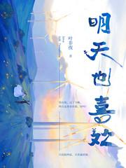 明天也喜欢31章